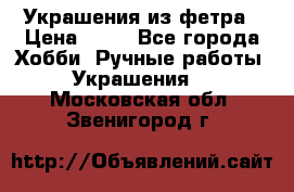 Украшения из фетра › Цена ­ 25 - Все города Хобби. Ручные работы » Украшения   . Московская обл.,Звенигород г.